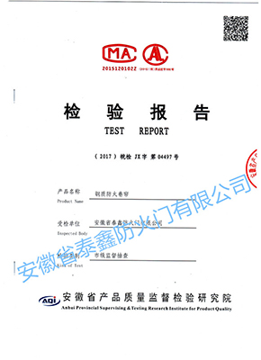 钢质防火卷帘检测报告2017年抽检